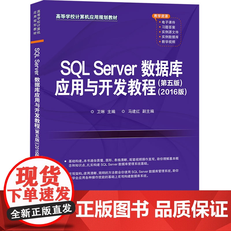 正版图书 SQL Server数据库应用与开发教程 第五版 2016版 卫琳 清华大学出版社高清大图