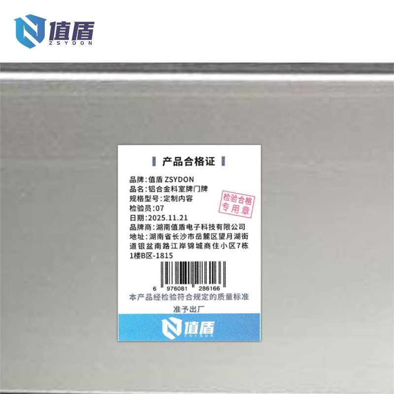 值盾 ZSYDON 铝合金科室牌门牌 定制内容 张高清大图