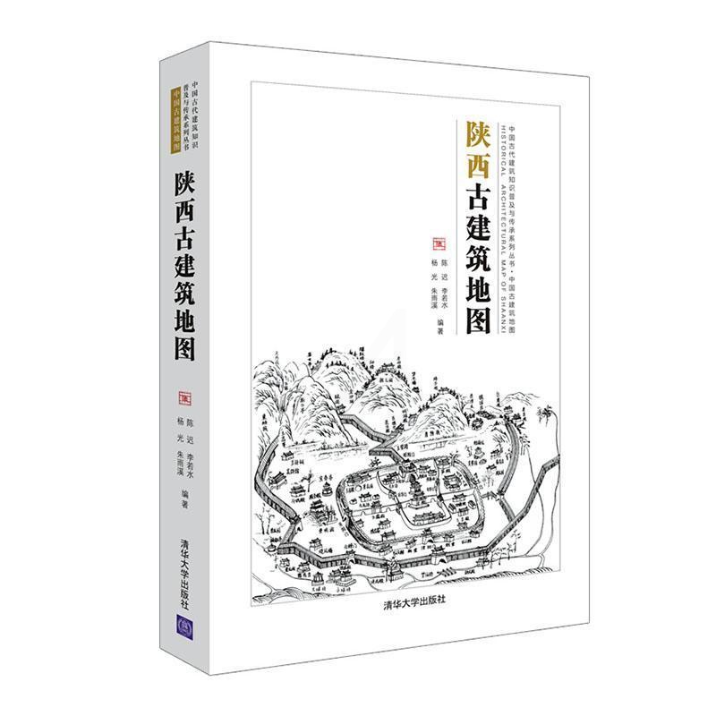[正版]陕西古建筑地图陈迟古建筑介绍陕西普通大众旅游地图书籍高清大图