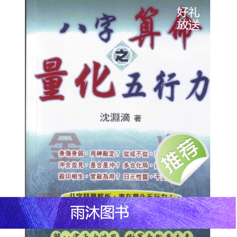 沈渊滴《八字算命之量化五行力》287页繁体版高清大图
