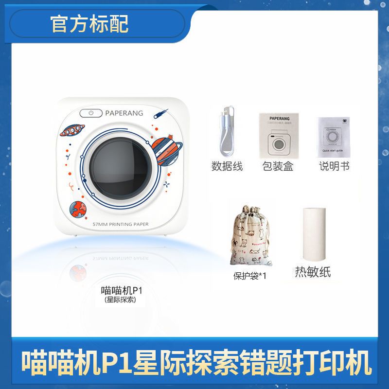 [旗舰店]作业帮喵喵P1热敏打印机P2手机迷你|P1星际探索定制版[200dpi] 标配+彩色不干胶纸15+套+袋