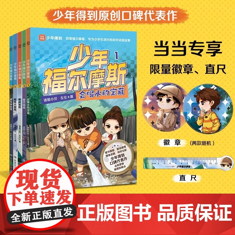 正版童书 少年福尔摩斯 全5册 前3000套享专属赠品 少年得到 原创口碑代表作 青少年版 作者 诸葛小贝 左左出版