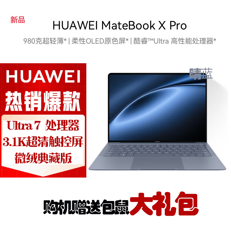 华为MateBook X Pro 2024 酷睿 Ultra7 32G内存 1TB固态 微绒典藏版 晴 蓝