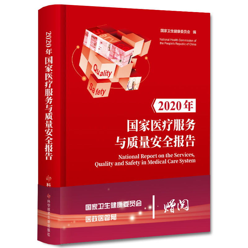 音像2020年医疗服务与质量安全报告(精)卫生健康委员会