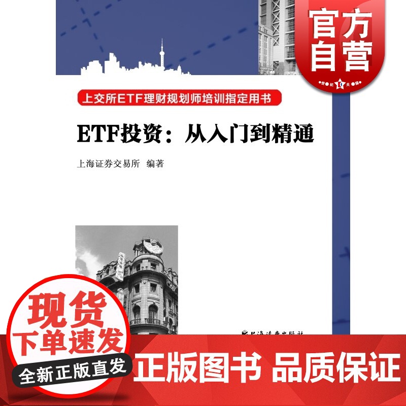 ETF投资:从入门到精通 上交所ETF理财规划师培训用书 投资指南书籍 金融经济读物 正版图书籍 上海证券交易所编 上海