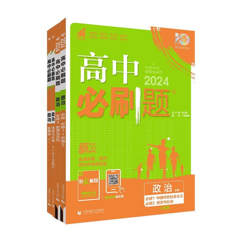 高一下[政治]必修3.人教版 高中一年级 [正版]2024新版高中政治必修第三册人教版高一上下册必修四一二高二政治选择性