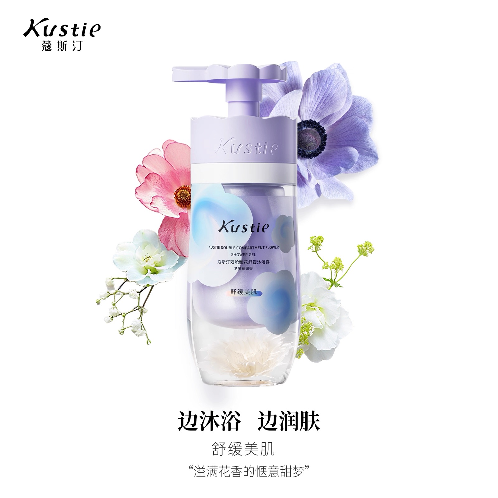 蔻斯汀双舱臻花舒缓沐浴露(梦境花园香)高清大图