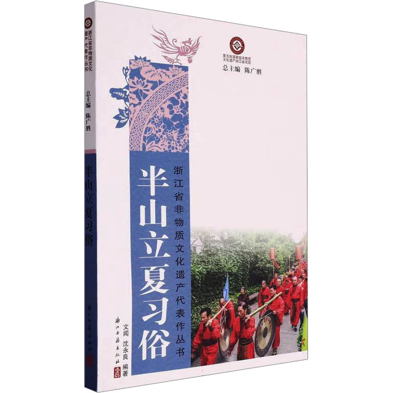正版新书】半山立夏习俗文闻,沈永良 编9787554028452