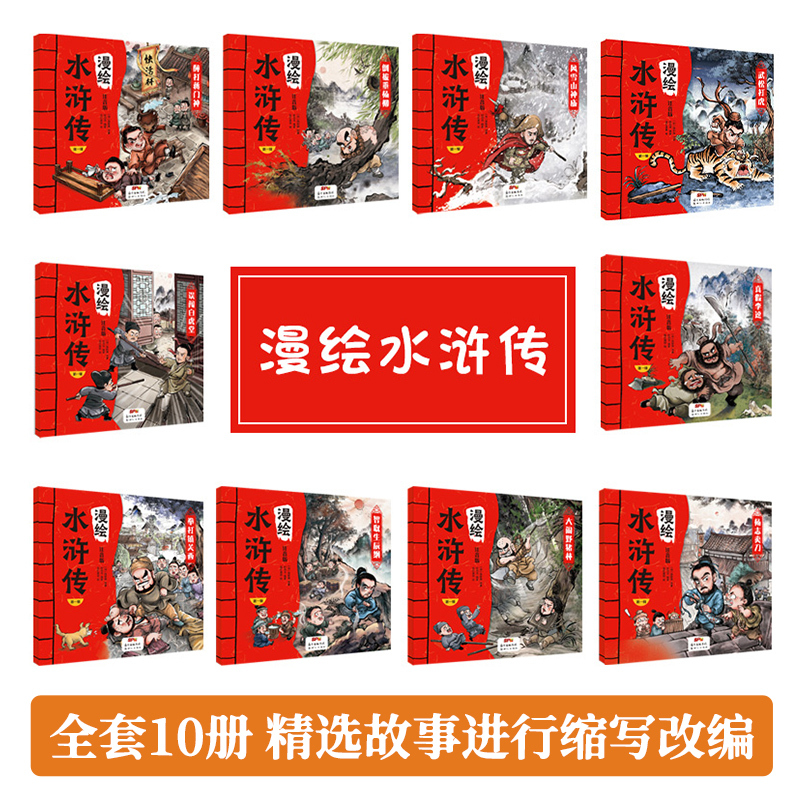 漫绘三国演义(全10册) [正版] 水浒传小学生版漫绘水浒传全套10册彩绘注音版连环画儿童青少年版108将人物漫画白话文
