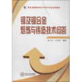 铜及铜合金熔炼与铸造技术问答