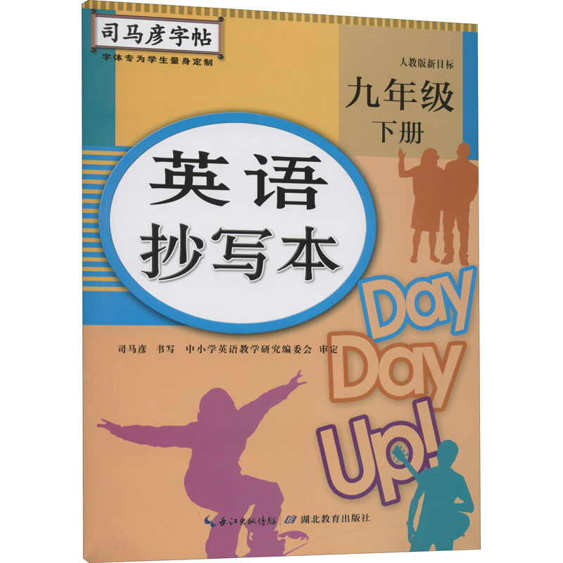 醉染图书英语抄写本 9年级 下册9787556426683