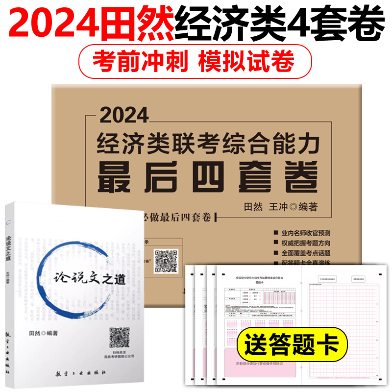 田然管理类四套卷+论说文之道 [正版]新版田然2024考研199管理类396经济类联考综合能力后4套卷 MBA MPA高清大图
