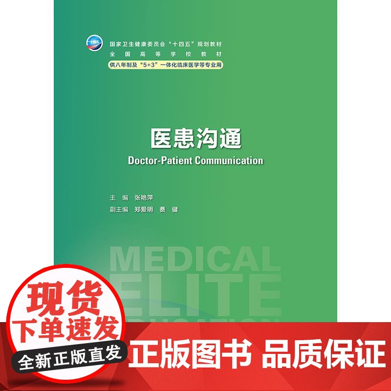 医患沟通(八年制/配增值)基本概念、医患沟通心理伦理医患沟通中法律医患沟通原理技巧医各科医患患者家属医患社会高清大图