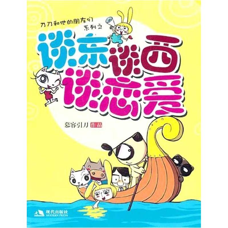 正版新书】谈东谈西谈恋爱慕容引刀.9787802448131