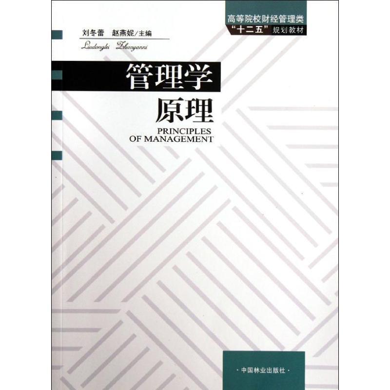 正版新书]管理学原理刘冬蕾9787503864841高清大图