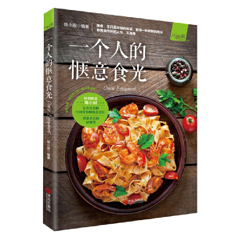 正版新书]一个人的惬意食光/巧厨娘陈勇9787555279426