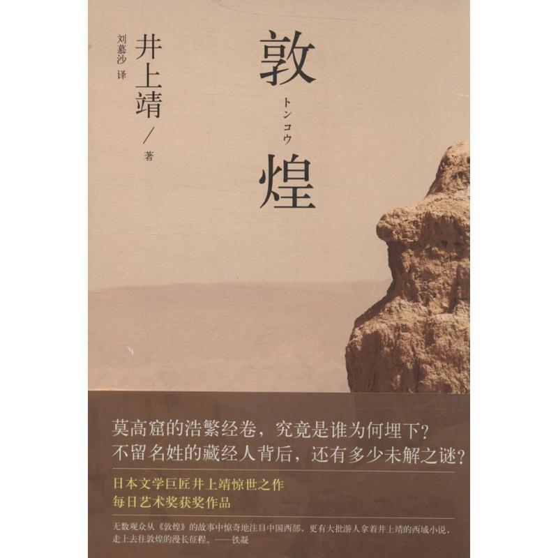 正版新书]敦煌(2版)井上靖9787530213506