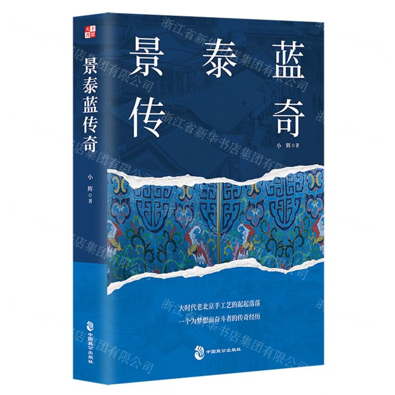 [N]景泰蓝传奇-9787514520224高清大图