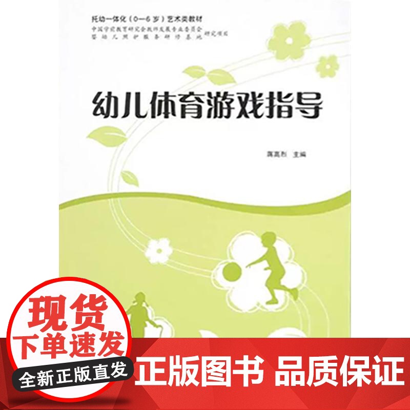 幼儿体育游戏指导 上海教育出版社运动健康幼儿兴趣培养身体素质高清大图