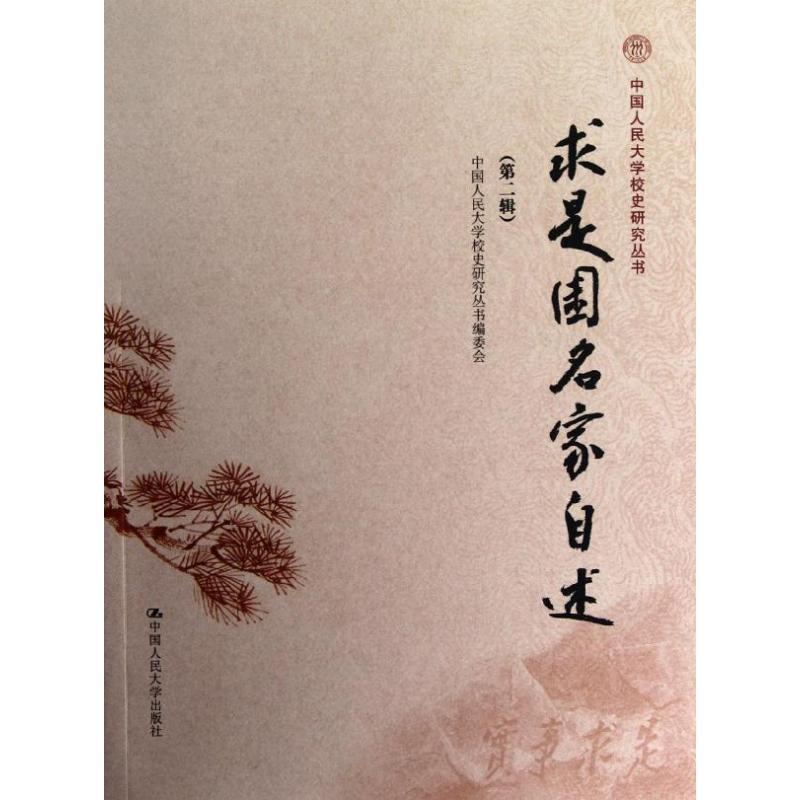 正版新书]求是园名家自述(第2辑)中国人民大学校史研究丛书编委