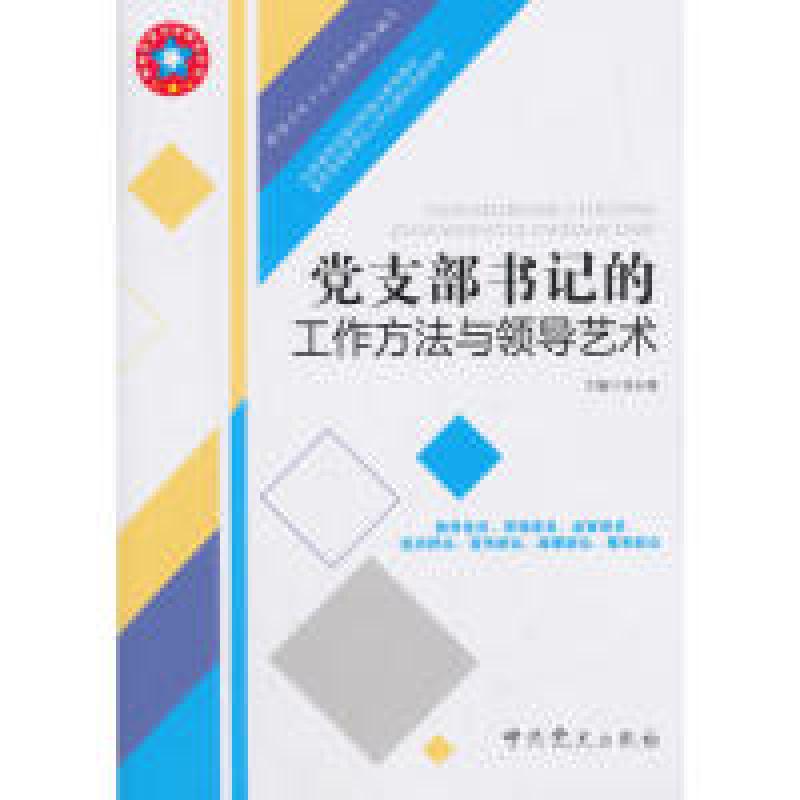 正版新书】党支部书记的工作方法与领导艺术刘永谋9787509845523