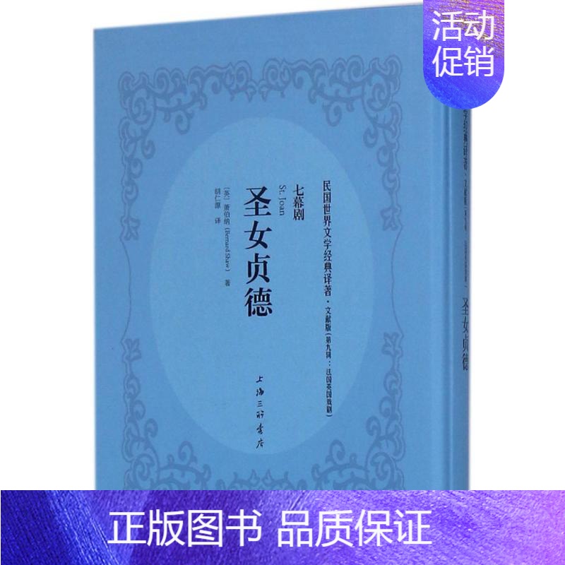 【正版】圣女贞德 文献版 (英)乔治·萧伯纳(George Bernard Shaw) 著;胡仁源 译 外国现当代文学