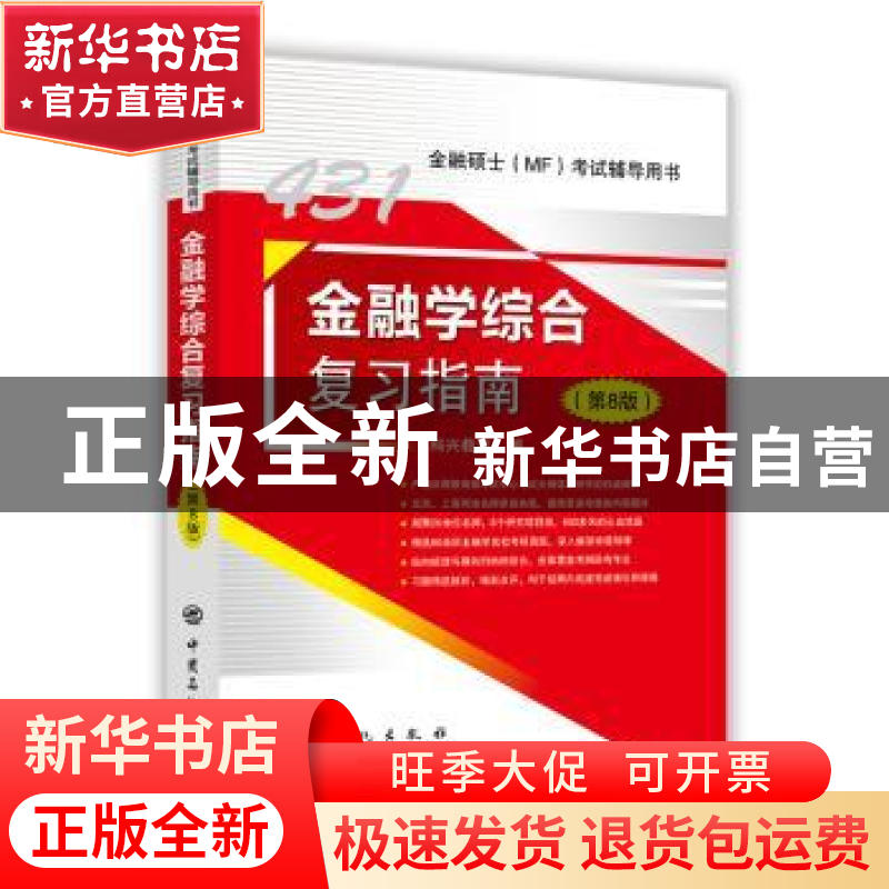 正版 金融学综合复习指南 科兴教育编 中国石化出版社 9787511448高清大图