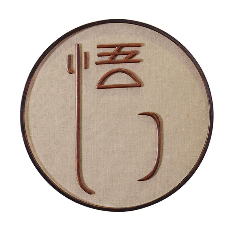 中式壁饰壁挂玄关墙上禅意墙饰墙面挂饰创意茶室背景墙装饰挂件 三维工匠 道一件(直径60厘米)高清大图