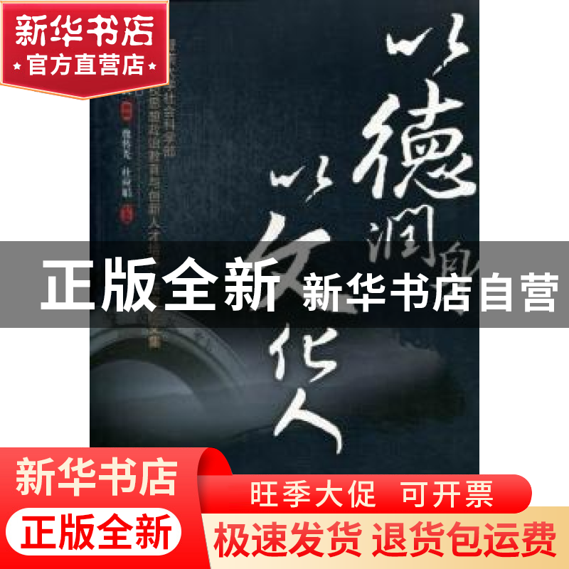正版 以德润身 以文化人:暨南大学社会科学部“侨校思想政治教育