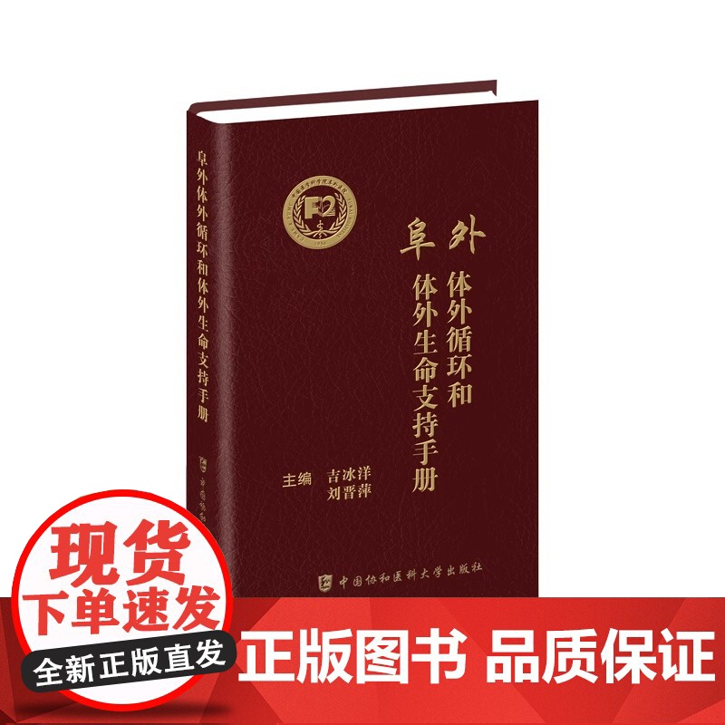 阜外体外循环和体外生命支持手册 吉冰洋,刘晋萍 编 内科学生活 正版图书籍 中国协和医科大学出版社高清大图