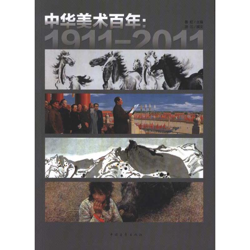 [M]中华美术百年:1911-2011-9787515301426高清大图