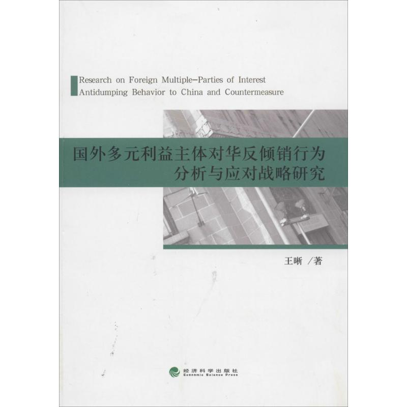 【M】国外多元利益主体对华反倾销行为分析与应对战略研究-9787514133967