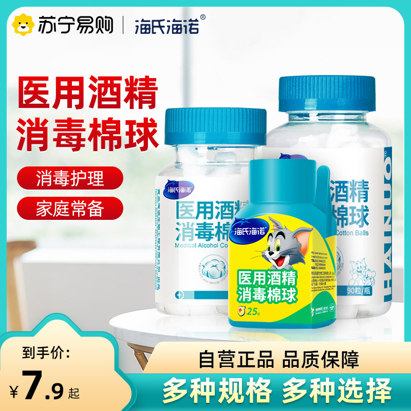 海氏海诺医用75%酒精棉球25粒/瓶消毒液家用皮肤伤口杀菌棉片