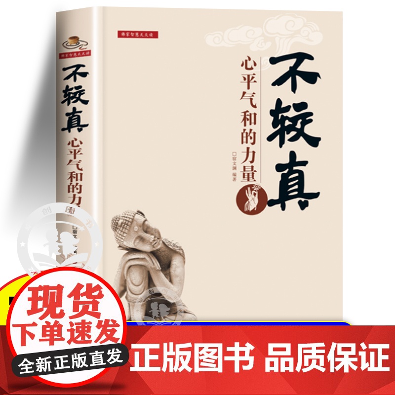 正版 不较真:心平气和的力量 别跟自己过不去 生活哲学修养 抚慰心灵读物佛家的哲学智慧心灵修养图书中国哲学心灵与修养