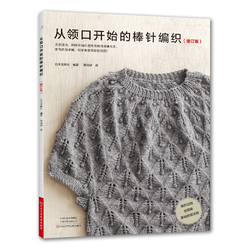 棒针编织增订版成人儿童编织毛衣教程书零基础diy书毛线编织花样大全