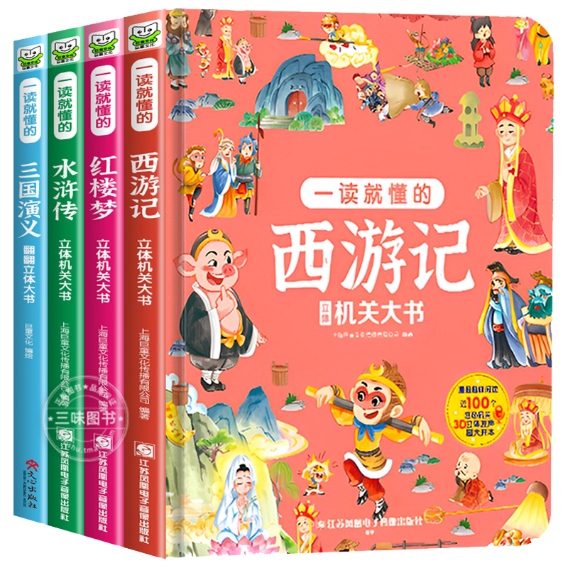 [全套4册]四大名著立体书 [正版]儿童3D立体书翻翻书四大名著西游记红楼梦水浒传三国演义一读就懂的立体机关大书绘本洞洞