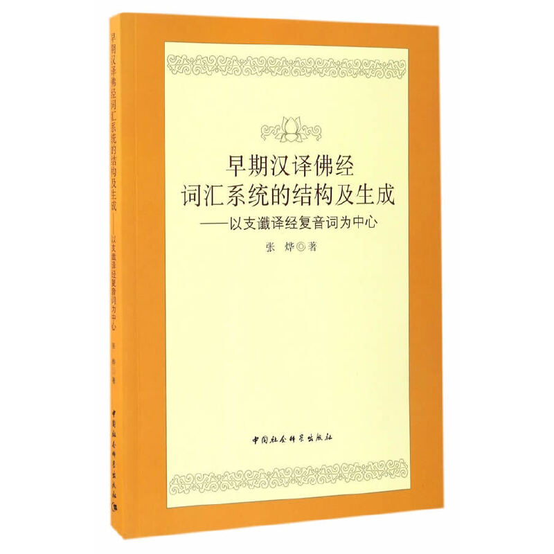 正版新书】早期汉译佛经词汇系统的结构及生成--以支谶译经复音词