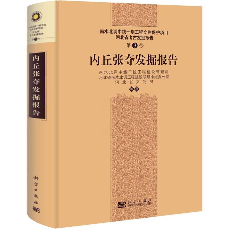 [正版]内丘张夺发掘报告 3 历史类知识读物图书 书籍高清大图