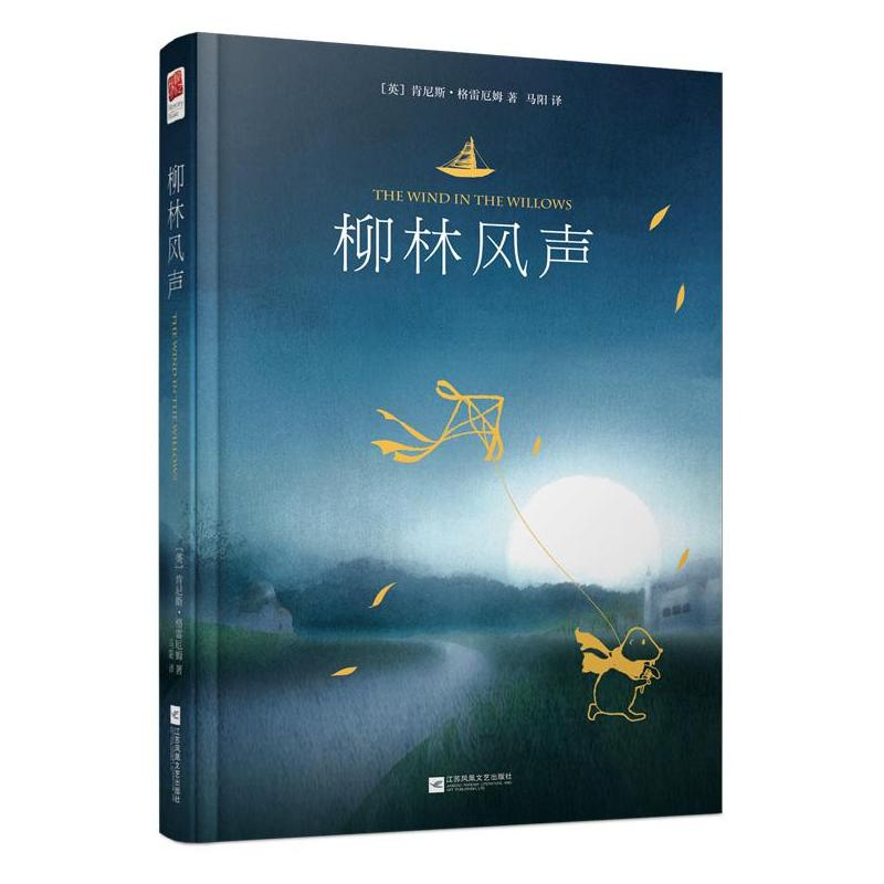 醉染图书柳林风声9787539985725高清大图