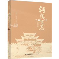 [醉染正版]科技-沔阳三蒸楚菜食谱美食书饮食文化非物质文化遗产