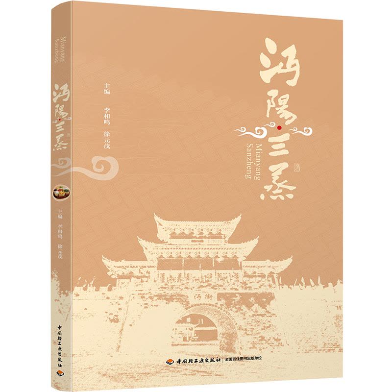 [醉染正版]科技-沔阳三蒸楚菜食谱美食书饮食文化非物质文化遗产图片