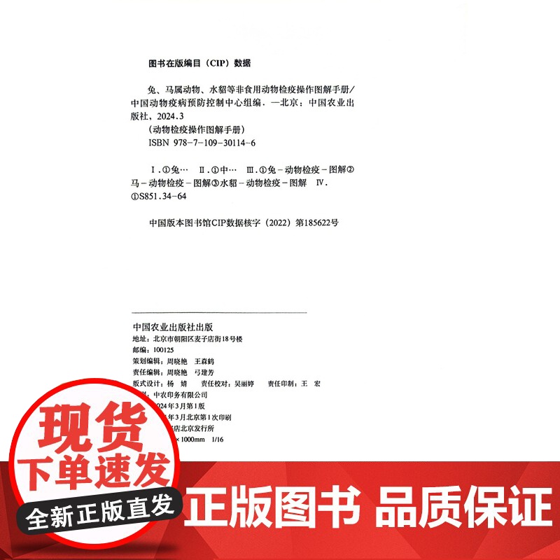 兔马属动物水貂等非食用动物检疫操作图解手册 中国动物疫病预防控制中心 编 中国农业出版社9787109301146高清大图