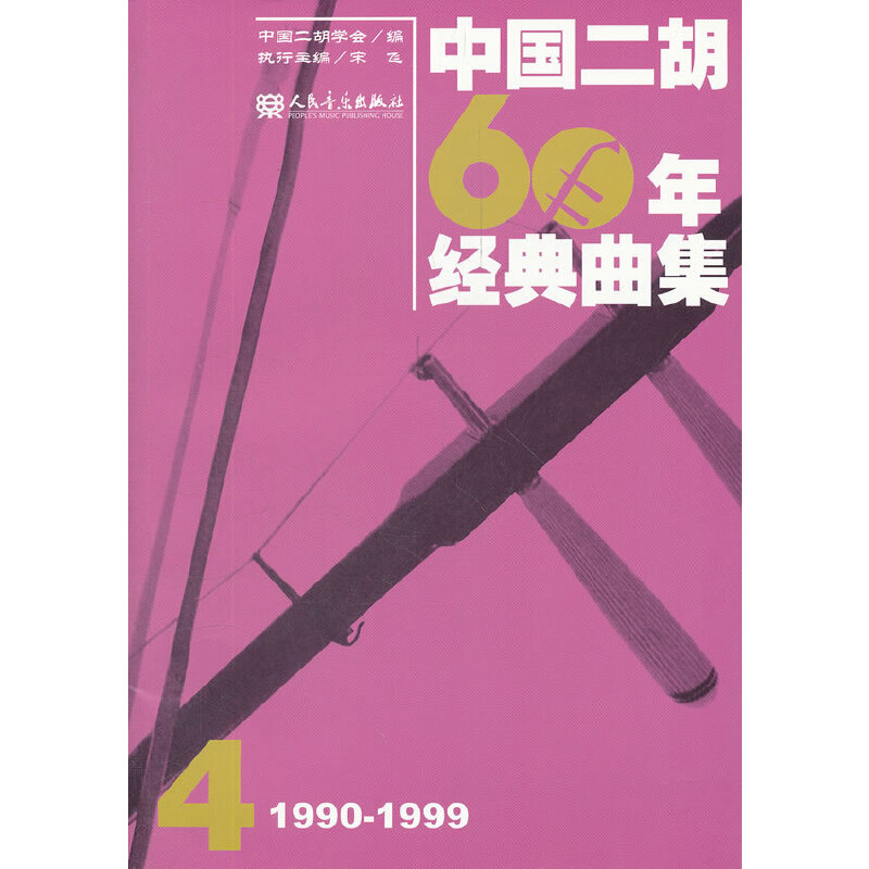 正版新书】中国二胡60年经典曲集4(1990-1999)中国二胡学会978710