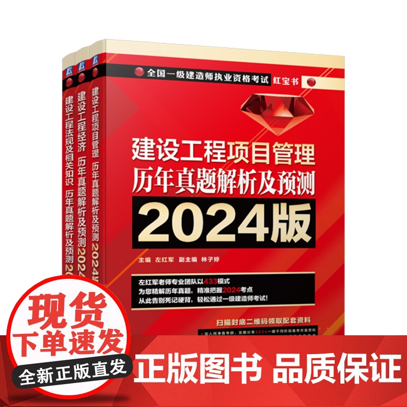 套装 2024 一级建造师公共科目考试用书 建设工程经济+工程法规及相关知识+工程项目管理 套装全3册 左红军押题一建教高清大图