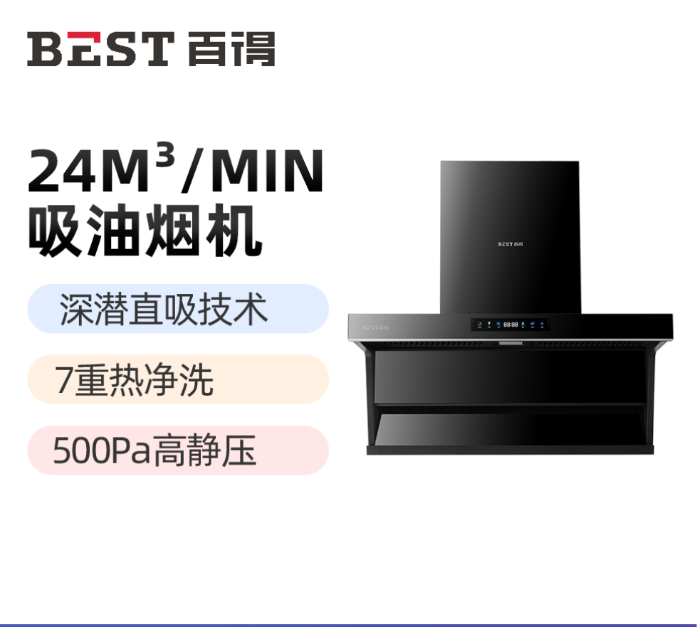 华帝百得(BEST)24立方大吸力油烟机AC16 顶侧双吸 三腔 热炫洗