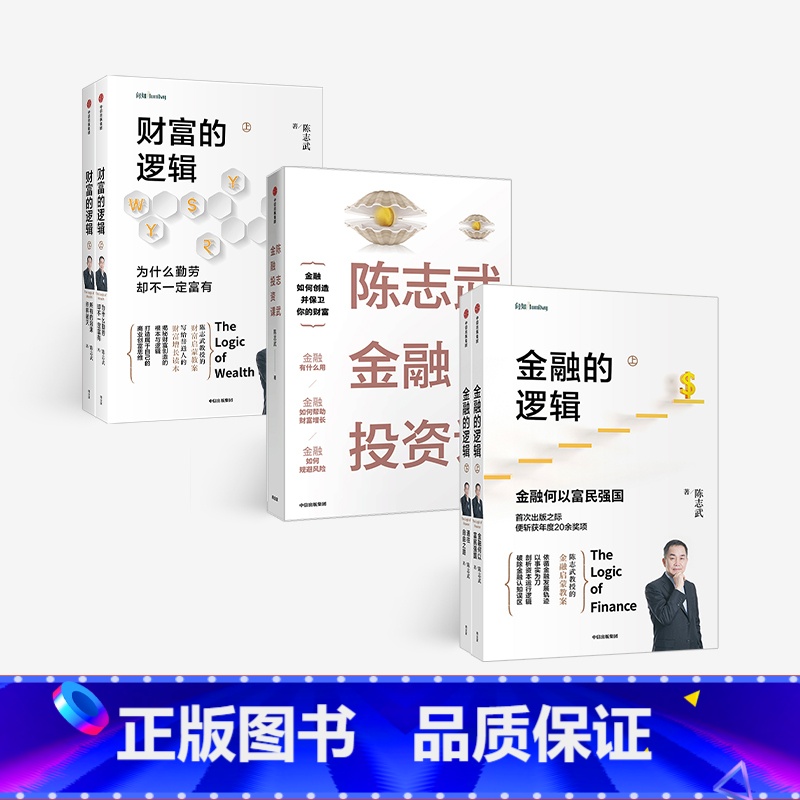【正版】陈志武金融作品系列 金融的逻辑上下+陈志武金融投资课+财富的逻辑上下 套装共5册 金融通识课耶鲁大学授课精华