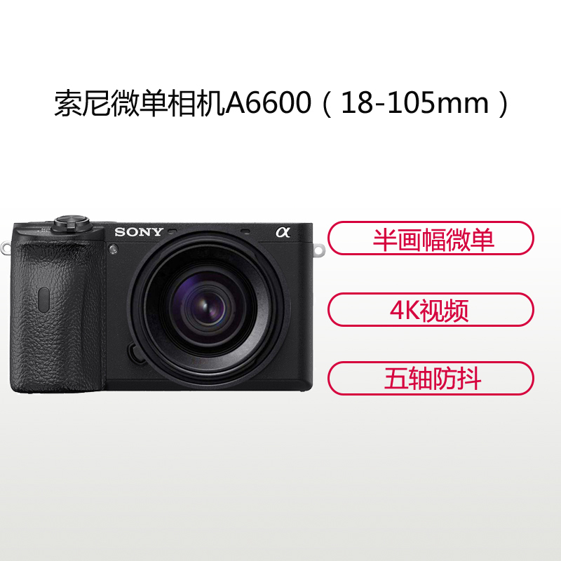 索尼(SONY)ILCE A6600(18-105mm)数码微单相机 单镜头套装 约2420万像素