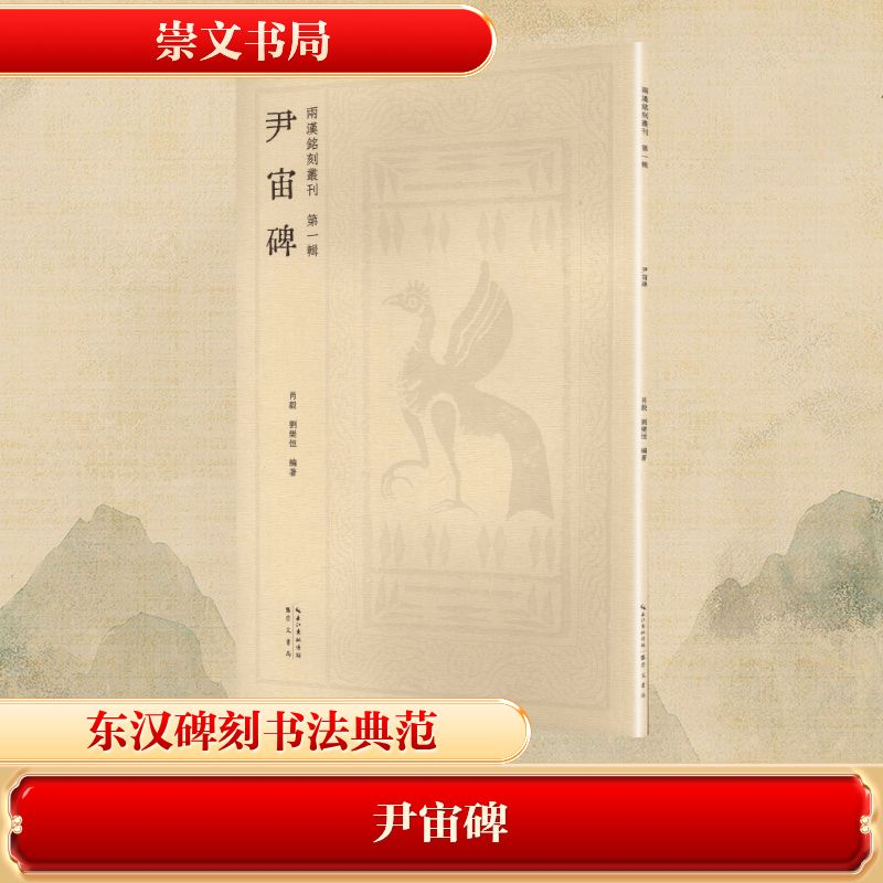 正版新书]尹宙碑肖毅,刘乐恒 编著 编9787540378561高清大图