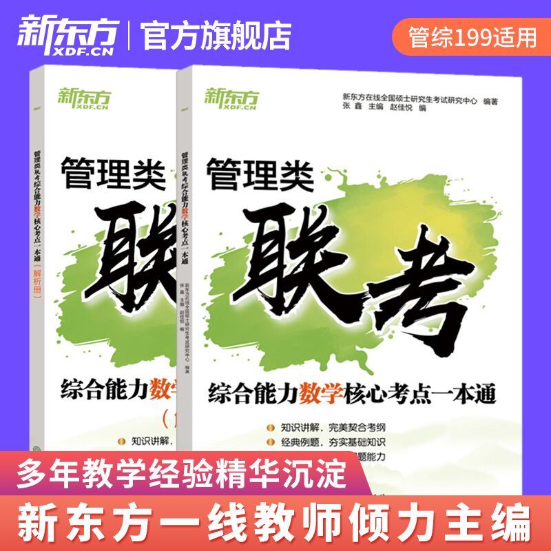 2025[写作+逻辑]核心考点一本通 [正版]2025考研管理类联考综合能力数学核心考点一本通搭396管综199经综历年