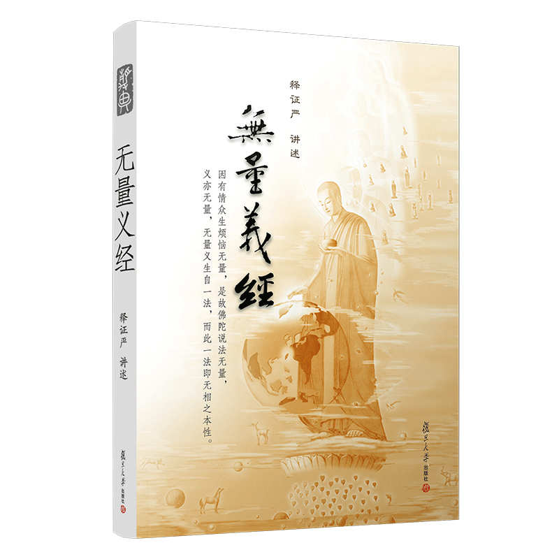 醉染图书无量义经9787309076196高清大图
